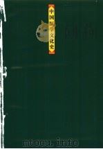 中国医学文化史 1994 PDF电子版封面 7208014612 马伯英著