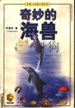 奇妙的海兽 1998 PDF电子版封面 7534332087 华惠伦著