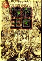 猿猴王国（1997 PDF版）