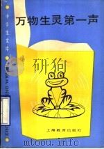 万物生灵第一声 1990 PDF电子版封面 753201794X 宗愉编