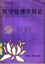 医学伦理学简论 1984 PDF电子版封面 2096·56 孟继贤编著