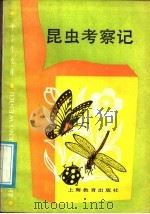 昆虫考察记 1989 PDF电子版封面 7532010341 徐明编写