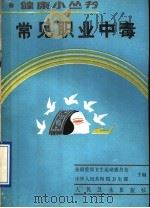 常见职业中毒 1990 PDF电子版封面 7117012374 王世俊,董家蕙编著