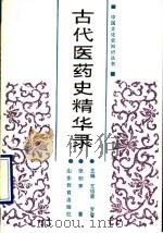 古代医药史精华录 1989 PDF电子版封面 7532806812 张知寒著
