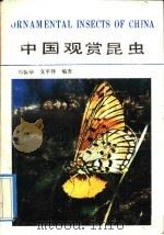 中国观赏昆虫 1990 PDF电子版封面 7540706031 邓振华,文平洋编著