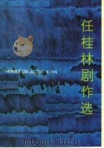 任桂林剧作选 1993 PDF电子版封面 7805054622 任桂林著