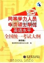 同等学力人员申请硕士学位英语水平全国统一考试大纲 第4版 1998 PDF电子版封面 7040160390 国务院学位委员会办公室编