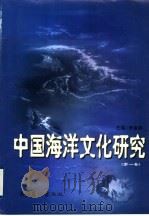 中国海洋文化研究 第1卷 1999 PDF电子版封面 7503918926 曲金良主编;青岛海洋大学编