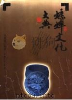 蟋蟀文化大典 1997 PDF电子版封面 7542610716 孟昭连编著