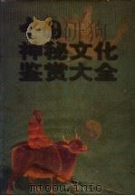 中国神秘文化鉴赏大全 神鬼·命理·风水·骨相 下 1998 PDF电子版封面 7800842142 曹英主编