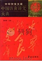 中国饮食诗文大典 1995 PDF电子版封面 7543612755 熊四智主编