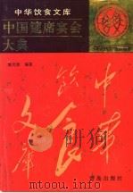 中国筵席宴会大典 1995 PDF电子版封面 7543612267 陈光新编著