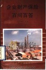 企业财产保险百问百答 1990 PDF电子版封面 7504905410 李世献,朱文编