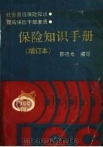 保险知识手册   1992  PDF电子版封面  7221026831  邵德龙编写 
