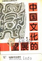 中国文化的展望   1988  PDF电子版封面  7800371662  殷海光著 