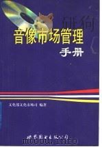 音像市场管理手册 1999 PDF电子版封面 7506241587 文化部文化市场司编著