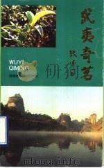 武夷奇茗 1990 PDF电子版封面 7805620989 武夷岩茶节组织委员会编