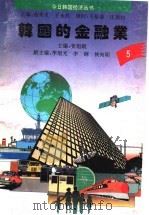 韩国的金融业 1994 PDF电子版封面 7560714196 姜旭朝主编