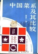 中国菜系及其比较 1992 PDF电子版封面 7500516304 郑昌江著