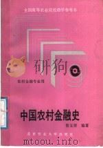 中国农村金融史 1991 PDF电子版封面 7810021974 詹玉荣编著