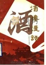 酒楼漫话 1993 PDF电子版封面 7800652564 李学忠主编