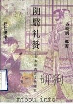 阴翳礼赞 日本和西洋文化随笔 1992 PDF电子版封面 7108004984 (日)谷崎润一郎著;丘仕俊译