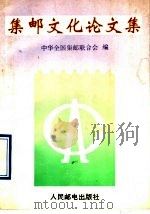 集邮文化论文集 1992 PDF电子版封面 7115048436 中华全国集邮联合会编
