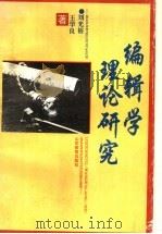 编辑学理论研究 1995 PDF电子版封面 7532821587 刘光裕,王华良著