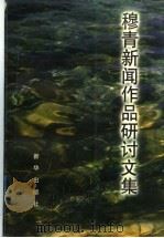 穆青新闻作品研讨文集 1998 PDF电子版封面 7501138753 穆青著;徐人仲,李年贵主编