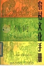 农村文化手册 1984 PDF电子版封面 7077·3028 本社编