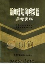 新闻政府简明教程参考资料 1986 PDF电子版封面 7300·28 中国人民大学新闻系新闻理论教研室编
