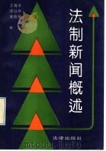 法制新闻概述 1992 PDF电子版封面 7503612665 方可等编写