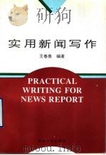 实用新闻写作 1995 PDF电子版封面 7560410146 王春泉编著