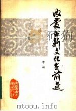 内蒙古新文化在前进 1984 PDF电子版封面 10089·277 布赫著