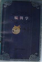 编辑学 1988 PDF电子版封面 7212000590 刘文峰主编