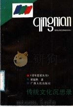 传统文化沉思录 1991 PDF电子版封面 7219017758 梁超然著