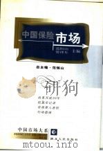 中国保险市场 1999 PDF电子版封面 7216026667 范恒山,管理年主编