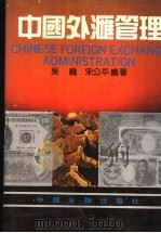 中国外汇管理 1991 PDF电子版封面 7504907758 吴巍,宋公平编著