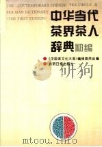中华当代茶界茶人辞典初编 1995 PDF电子版封面 7800915034 《中国茶文化大观》编辑委员会编
