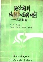 财会期刊编辑与通联工作 实用指南 1992 PDF电子版封面 7800464687 张秉魁主编