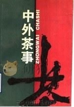 中外茶事 1993 PDF电子版封面 7805116423 孔宪乐著