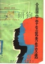 全国中学生优秀作文选（1985 PDF版）