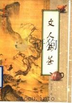 文人与茶 1997 PDF电子版封面 7506008157 刘学君著