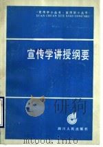 宣传学讲授纲要 1990 PDF电子版封面 7220011016 宋锡仁等编