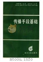 传播手段基础 1990 PDF电子版封面 7220009313 卢仁声等编写