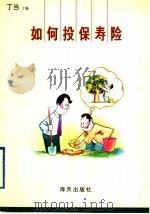 如何投保寿险 1997 PDF电子版封面 7806157190 丁当主编