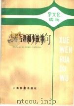 怎样写新闻小故事 1987 PDF电子版封面 7532001466 金春阳编写