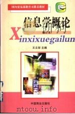 信息学概论 1999 PDF电子版封面 7504414743 王文举主编