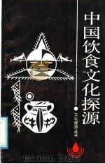 中国饮食文化探源 1989 PDF电子版封面 721901306X 姚伟钧著
