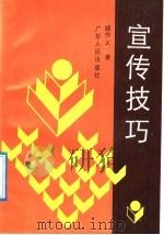 宣传技巧 1991 PDF电子版封面 7218007104 顾作义著